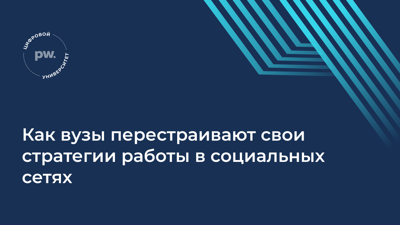 Как вузы перестраивают свои стратегии работы в социальных сетях