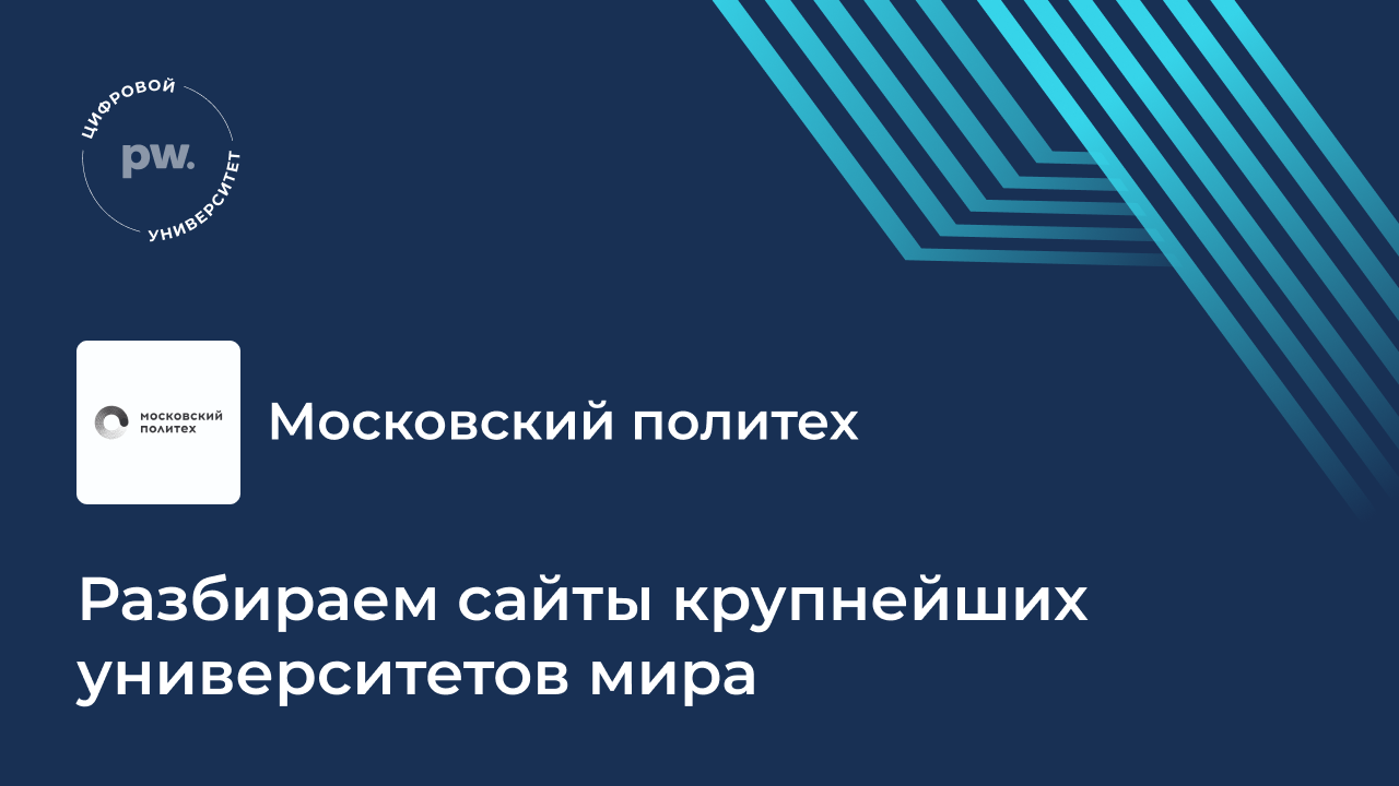 Разбираем сайты крупнейших университетов мира: Московский политех