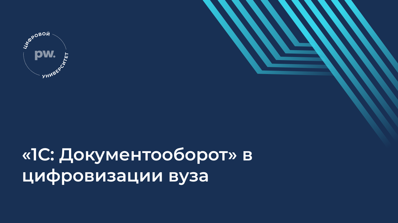 «1С: Документооборот» в цифровизации вуза