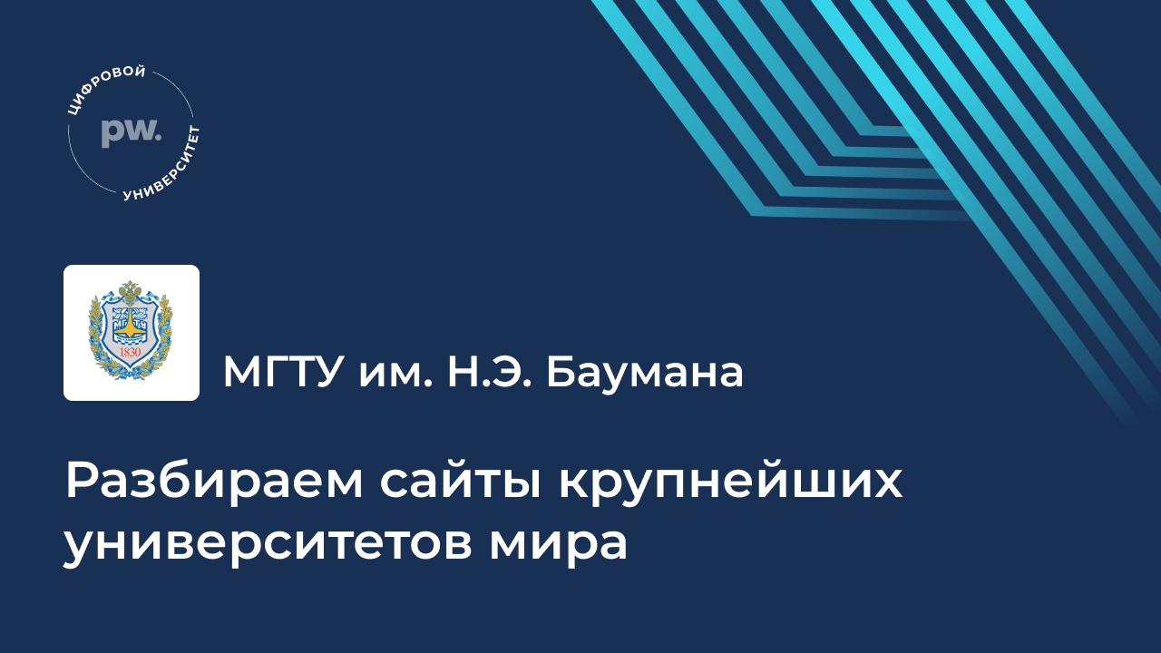 Разбираем сайты крупнейших университетов мира: МГТУ им. Баумана