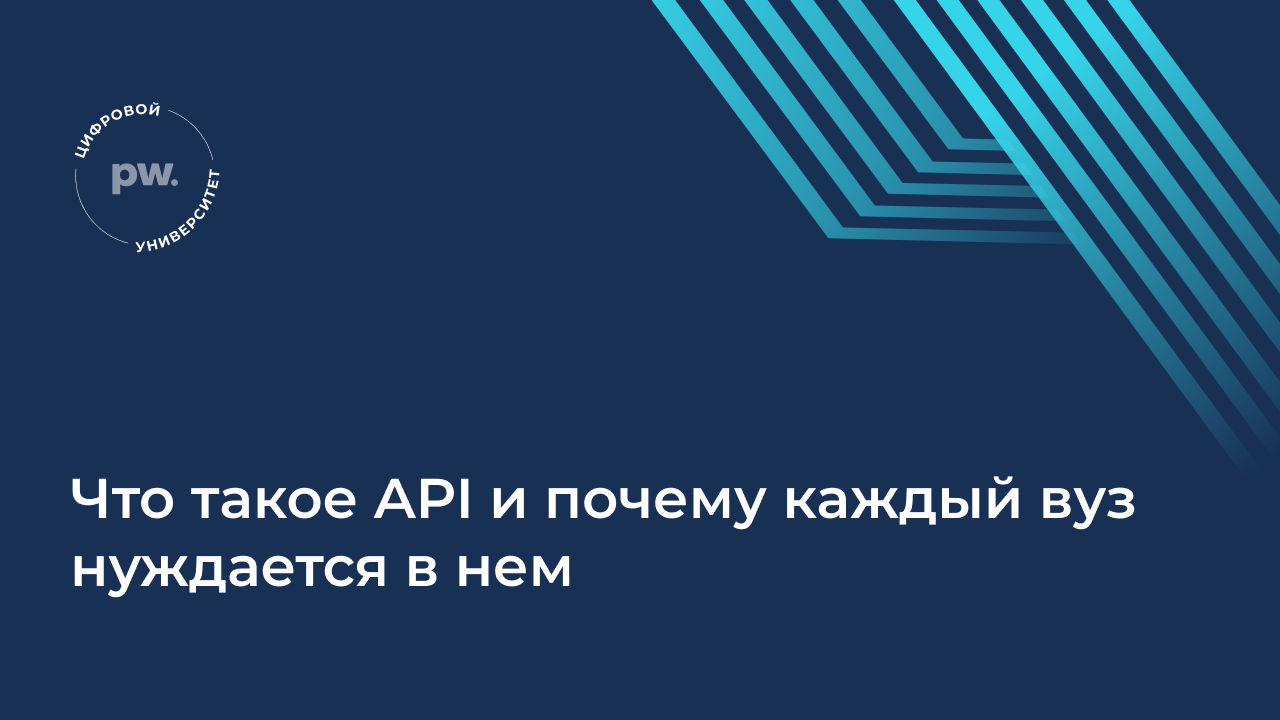 Что такое API и почему каждый вуз нуждается в нем?