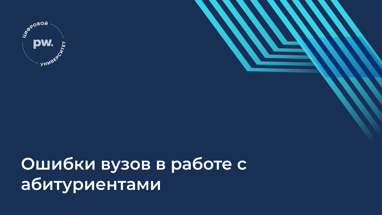 Ошибки вузов в работе с абитуриентами